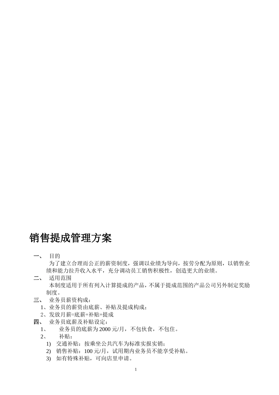 企业管理_销售管理制度_8-行业案例参考_8-销售管理制度_销售提成管理制度_第1页