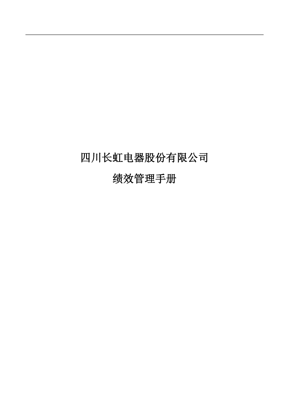 企业管理_人事管理制度_16-人力资源计划_03-制度建设规划_3、绩效管理手册_长虹集团绩效管理手册_第1页