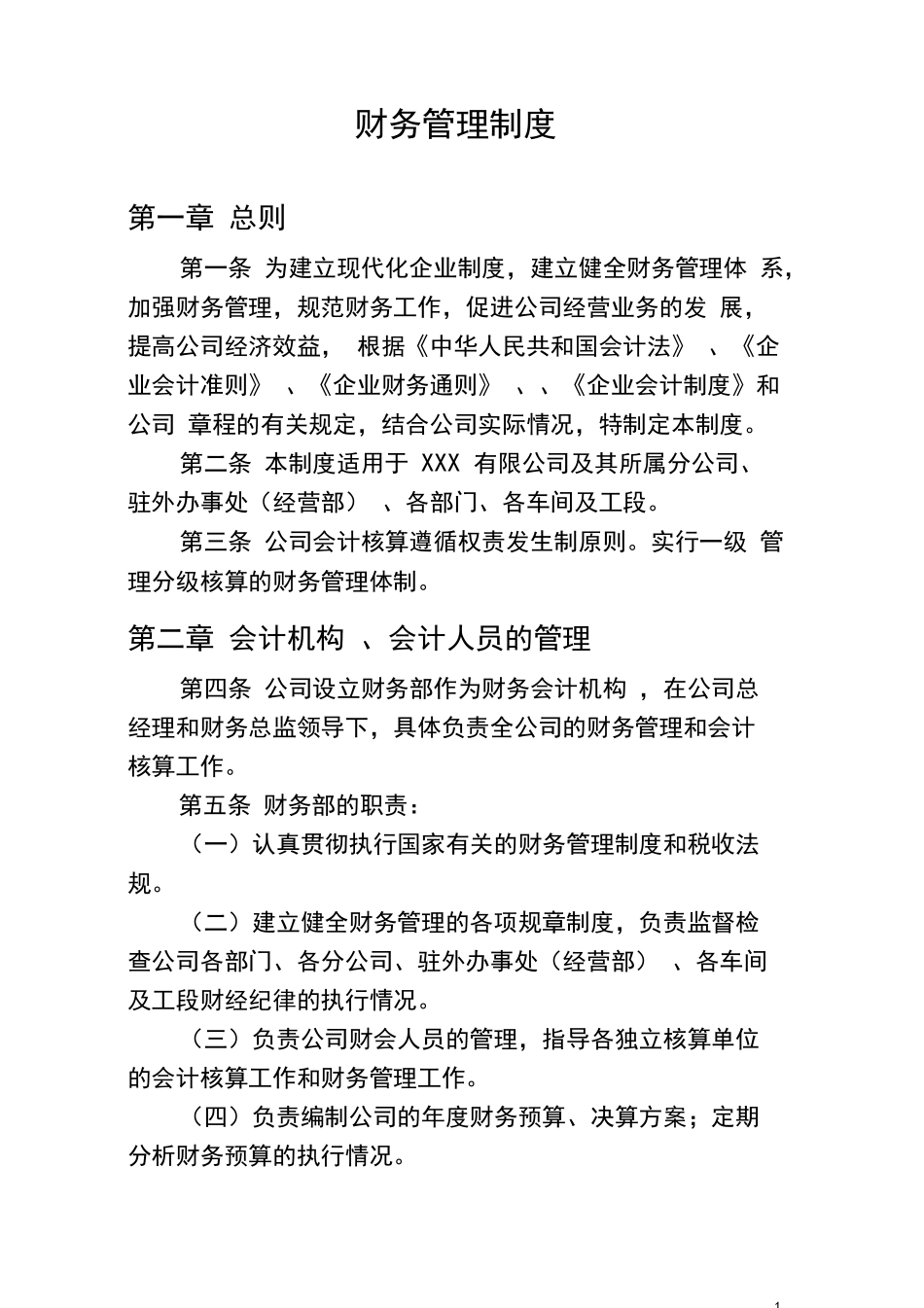 企业管理_财务管理制度_1-财务管理制度_40-【行业案例】-生产企业财务管理制度_第1页