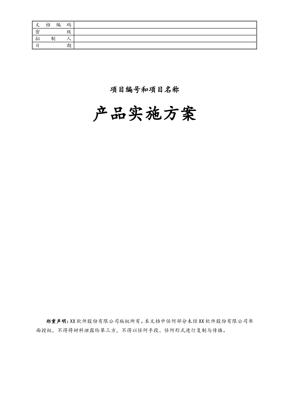 企业管理_研发管理制度_13-产品文档管理_03-产品实施方案_第1页