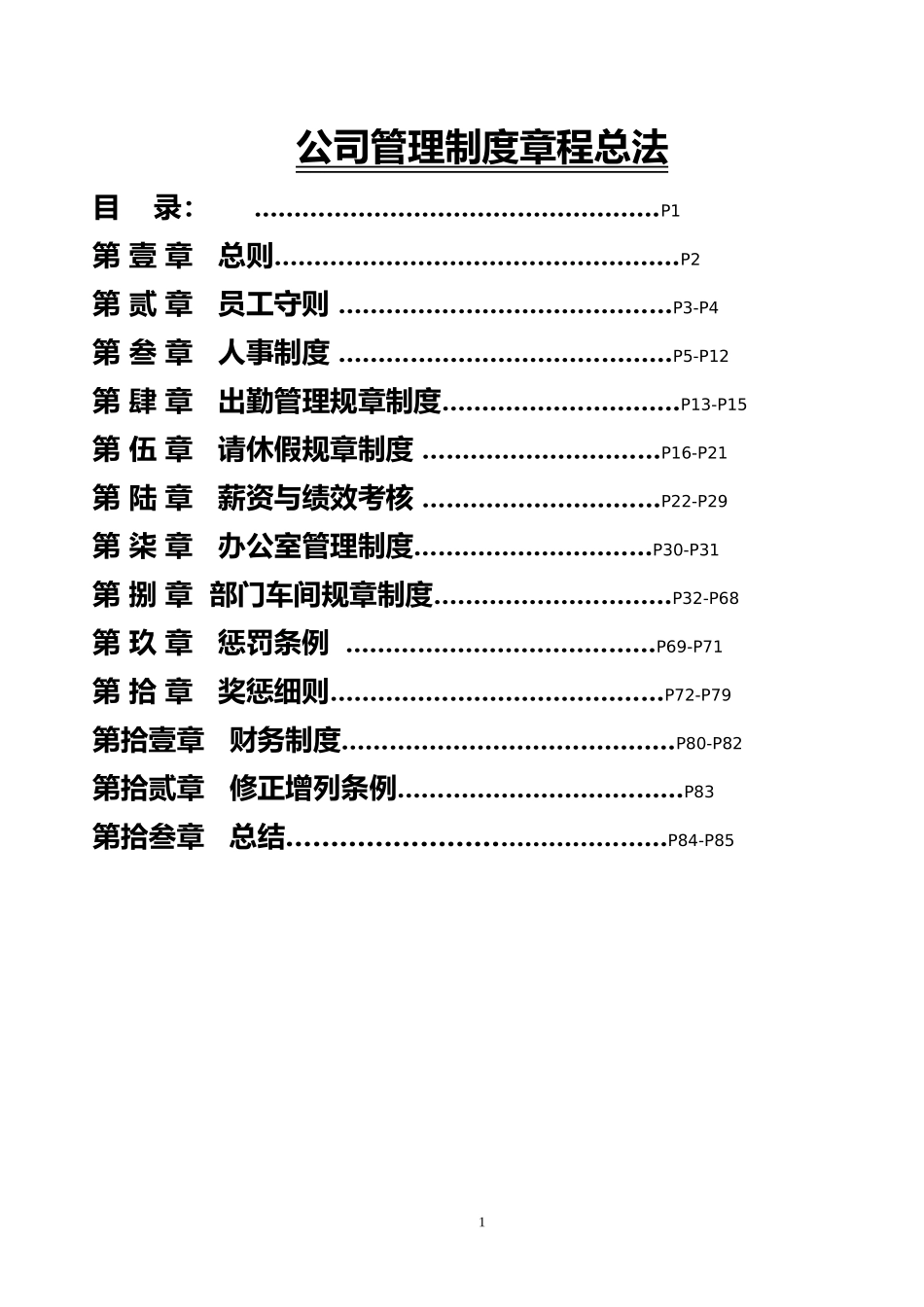 企业管理_企业管理制度_03-【行业案例】-公司管理制度行业案例大全的副本_管理制度（通用）_公司管理制度章程总法_第1页