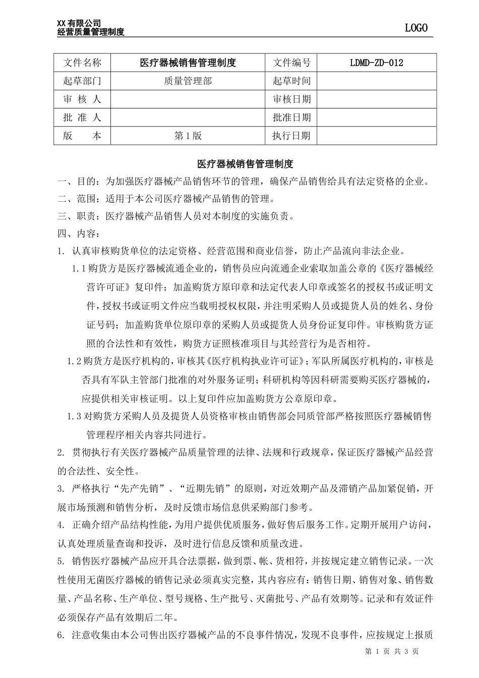 企业管理_销售管理制度_8-行业案例参考_8-销售管理制度_医疗器械销售管理制度_第1页