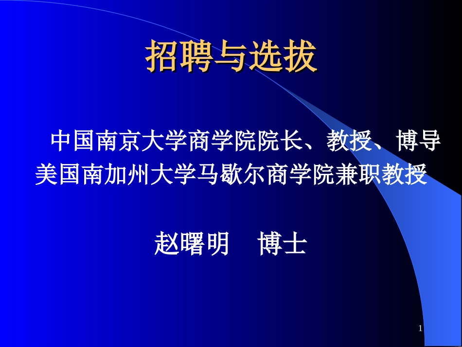 企业管理_人事管理制度_11-招聘制度_9-招聘其他_招聘与选拔_招聘与选拔_第1页