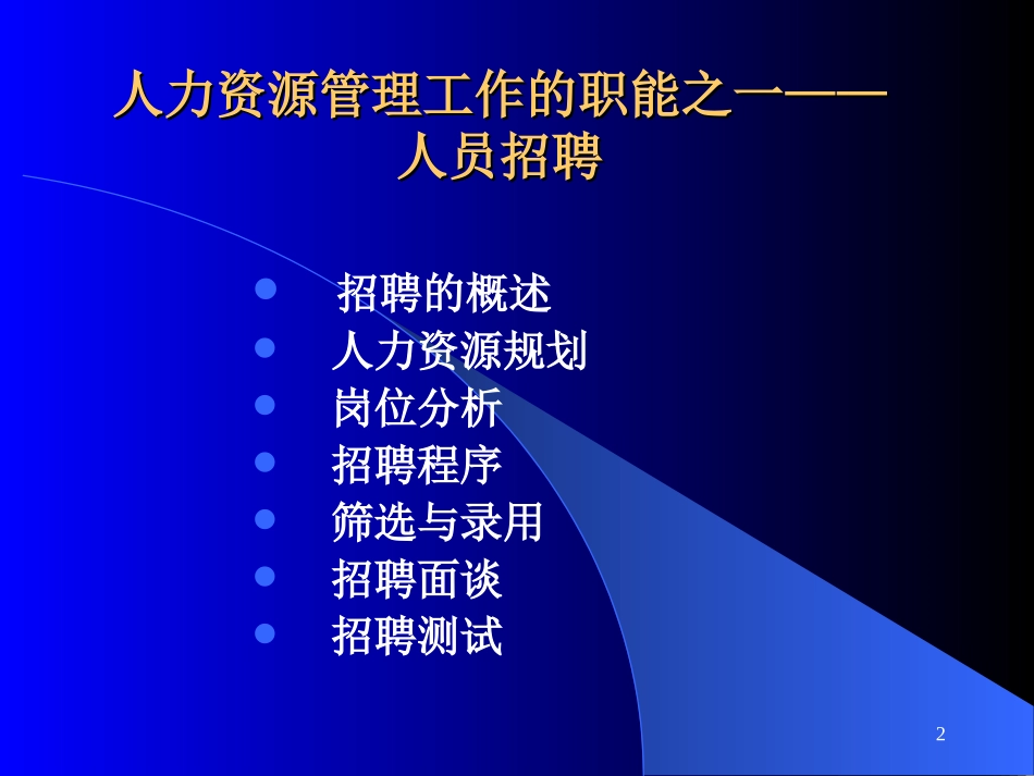 企业管理_人事管理制度_11-招聘制度_9-招聘其他_招聘与选拔_招聘与选拔_第2页