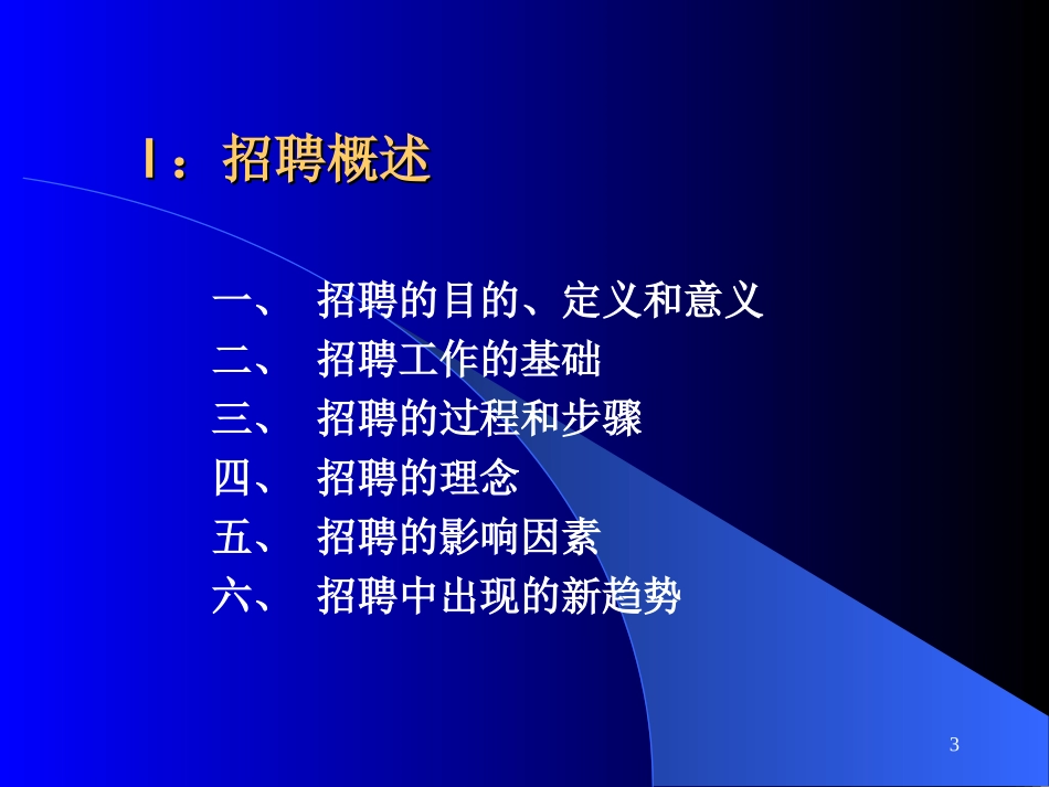 企业管理_人事管理制度_11-招聘制度_9-招聘其他_招聘与选拔_招聘与选拔_第3页