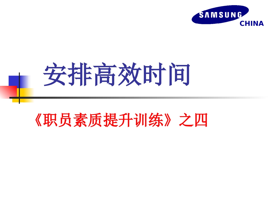 企业管理_人事管理制度_8-员工培训_4-培训案例_高效安排时间_第1页