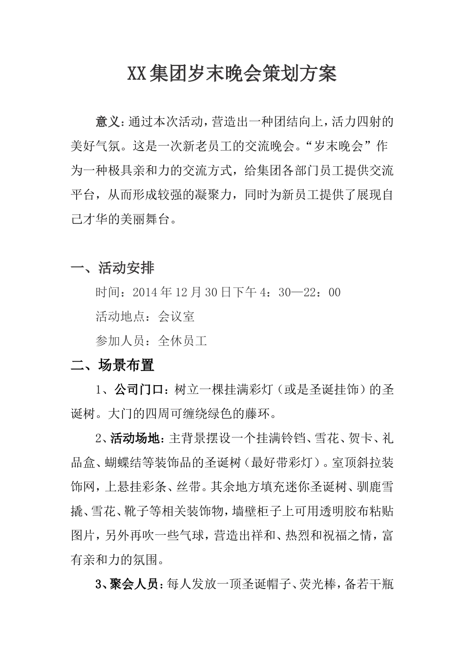 企业管理_行政管理制度_19-员工活动_4-节日福利_公司集团圣诞节party策划方案_第1页