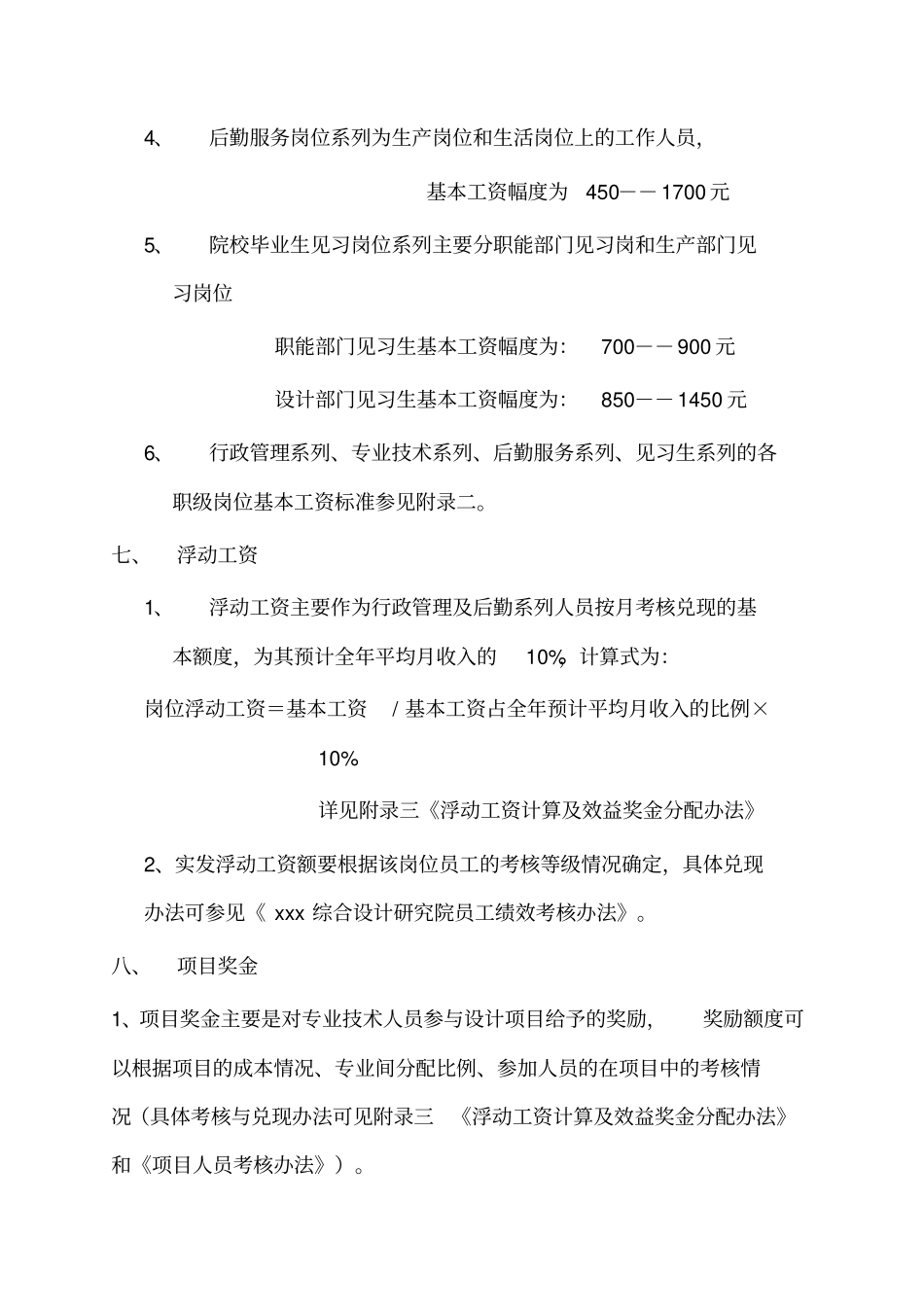 企业管理_人事管理制度_2-薪酬激励制度_0-薪酬管理制度_42-【行业分类】-研究院_综合设计研究院薪酬管理规定_第3页