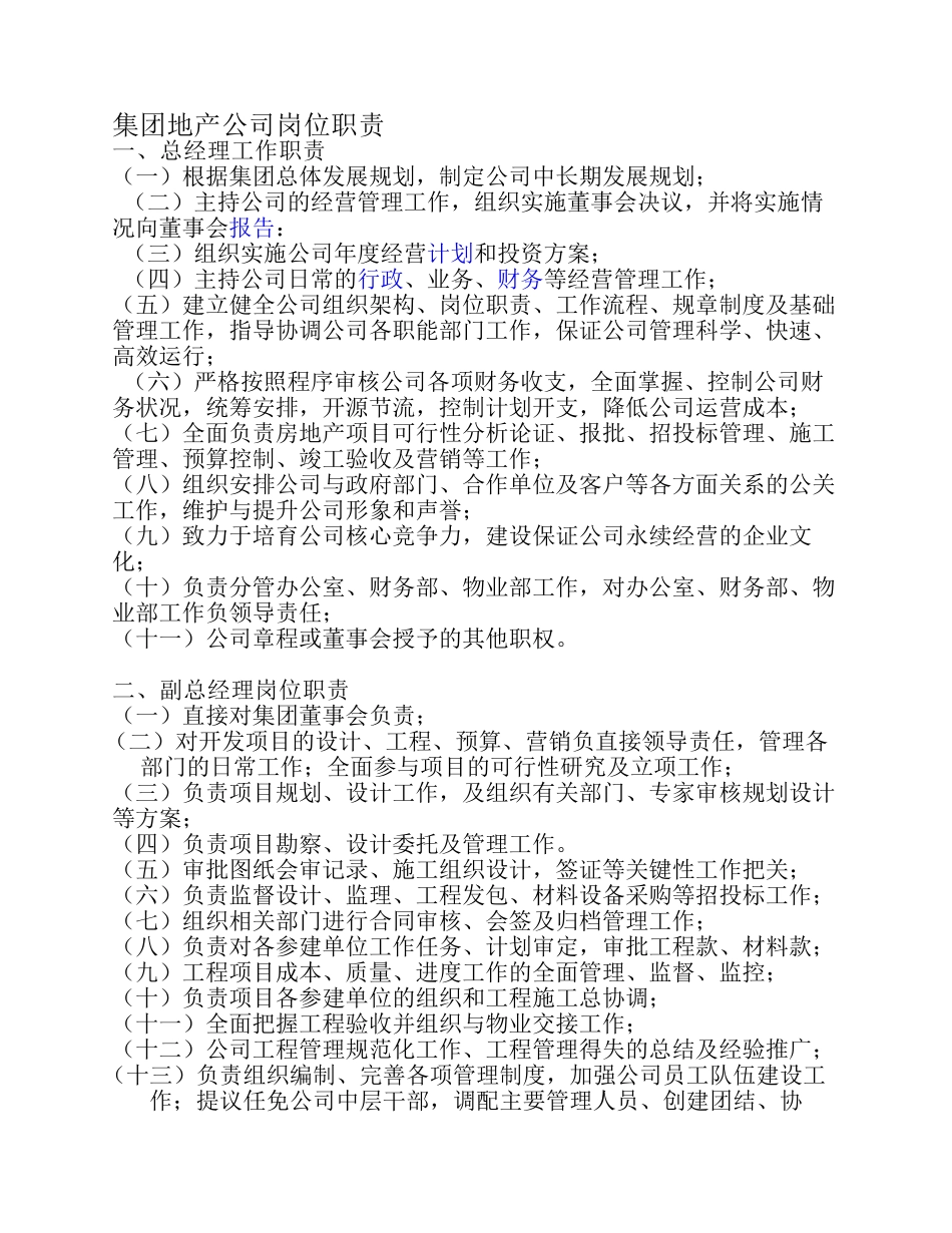 企业管理_人事管理制度_2-薪酬激励制度_0-薪酬管理制度_6-【行业分类】-房地产_地产公司岗位职责_第1页