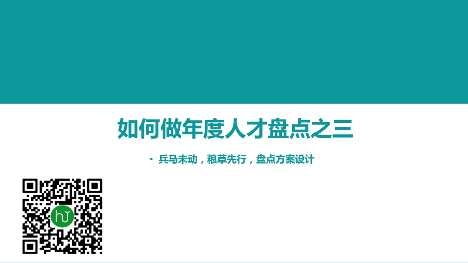 企业管理_人事管理制度_16-人力资源计划_04-组织人事规划_001期【资料4】如何做年度人才盘点-4兵马未动，粮草先行_第2页