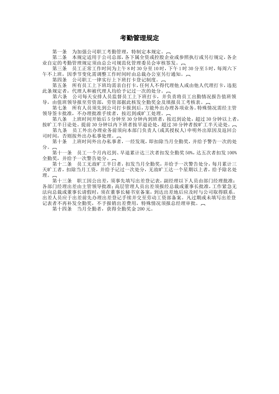 企业管理_行政管理制度_23-行政管理制度汇编_03勤务管理_考勤管理_考勤管理规定.DOC_第1页