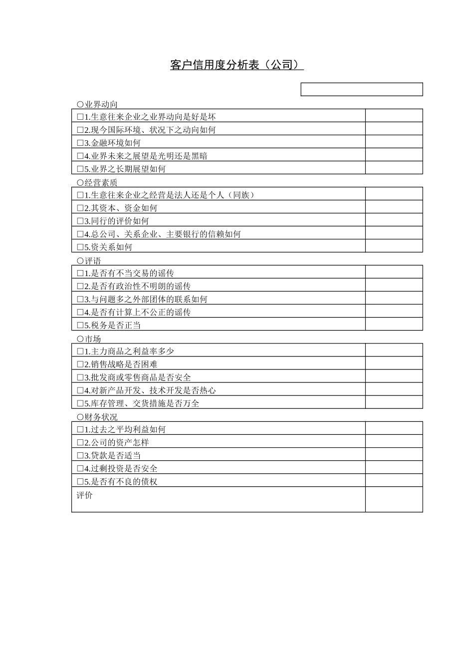 企业管理_企业管理制度_03-【行业案例】-公司管理制度行业案例大全的副本_管理表格_企业管理表格大全_《企业管理表格大全－市场管理篇》_市场分析_客户信用度分析表（公司）.DOC_第1页