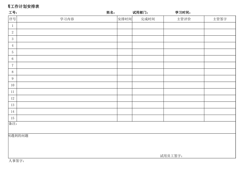 企业管理_人事管理制度_3-人事管理_0-试用期管理_0-1试用期管理-试用期工作计划_试用期员工周工作计划安排表_第2页