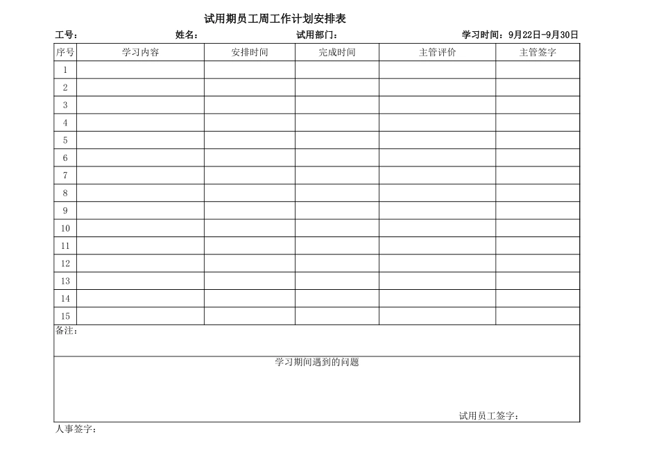 企业管理_人事管理制度_3-人事管理_0-试用期管理_0-1试用期管理-试用期工作计划_试用期员工周工作计划安排表_第3页