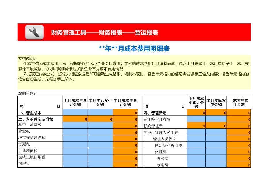 企业管理_财务管理_成本费用 明细表-月报_第1页