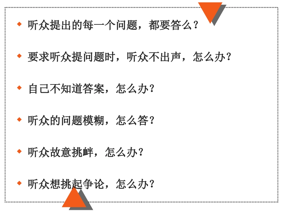 企业管理_人事管理制度_8-员工培训_7-培训师进修包_巧妙处理听众的问题_第2页