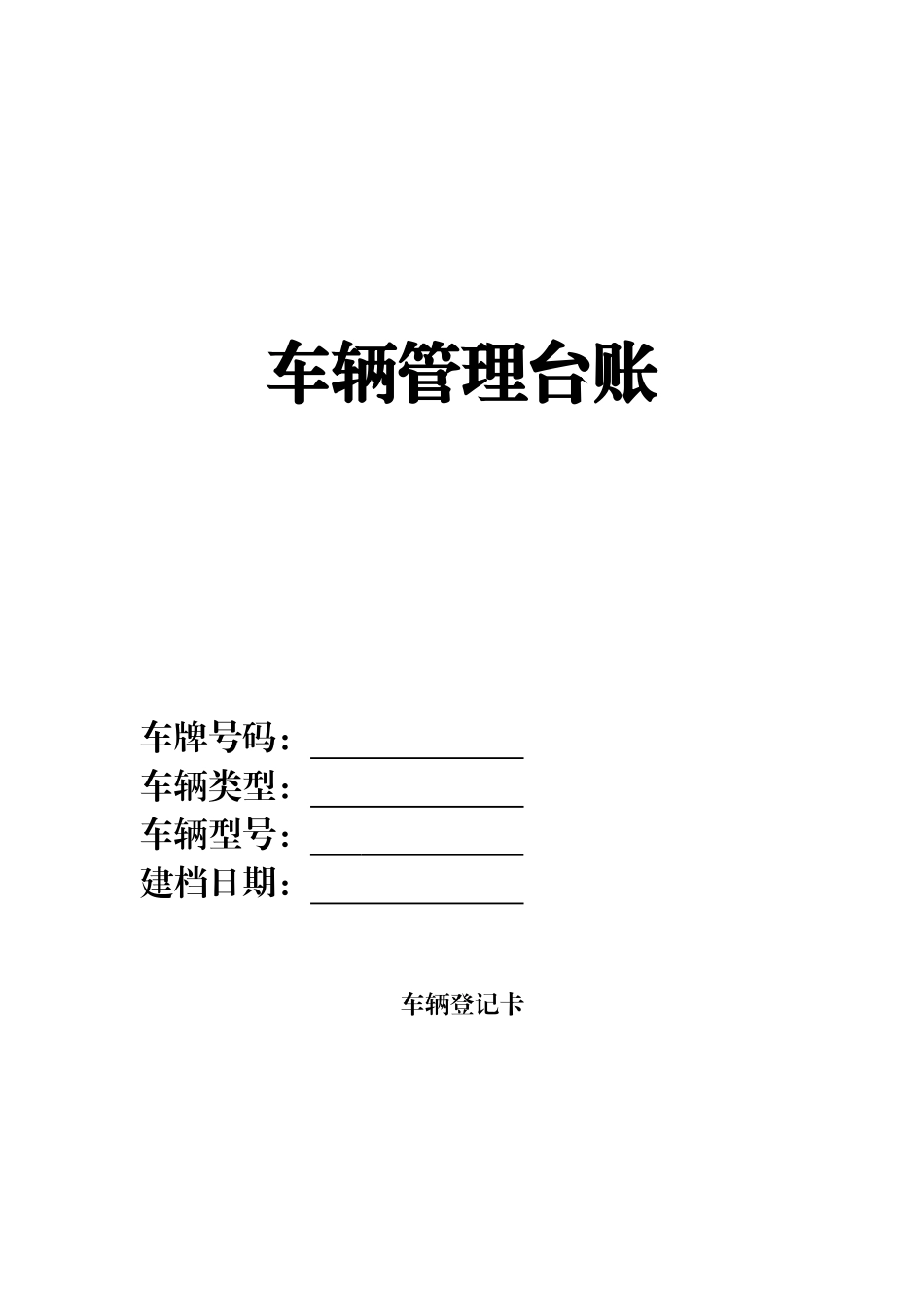 企业管理_行政管理制度_23-行政管理制度汇编_05车辆管理制度_3车辆管理台账_车辆管理台账 (2)_第1页