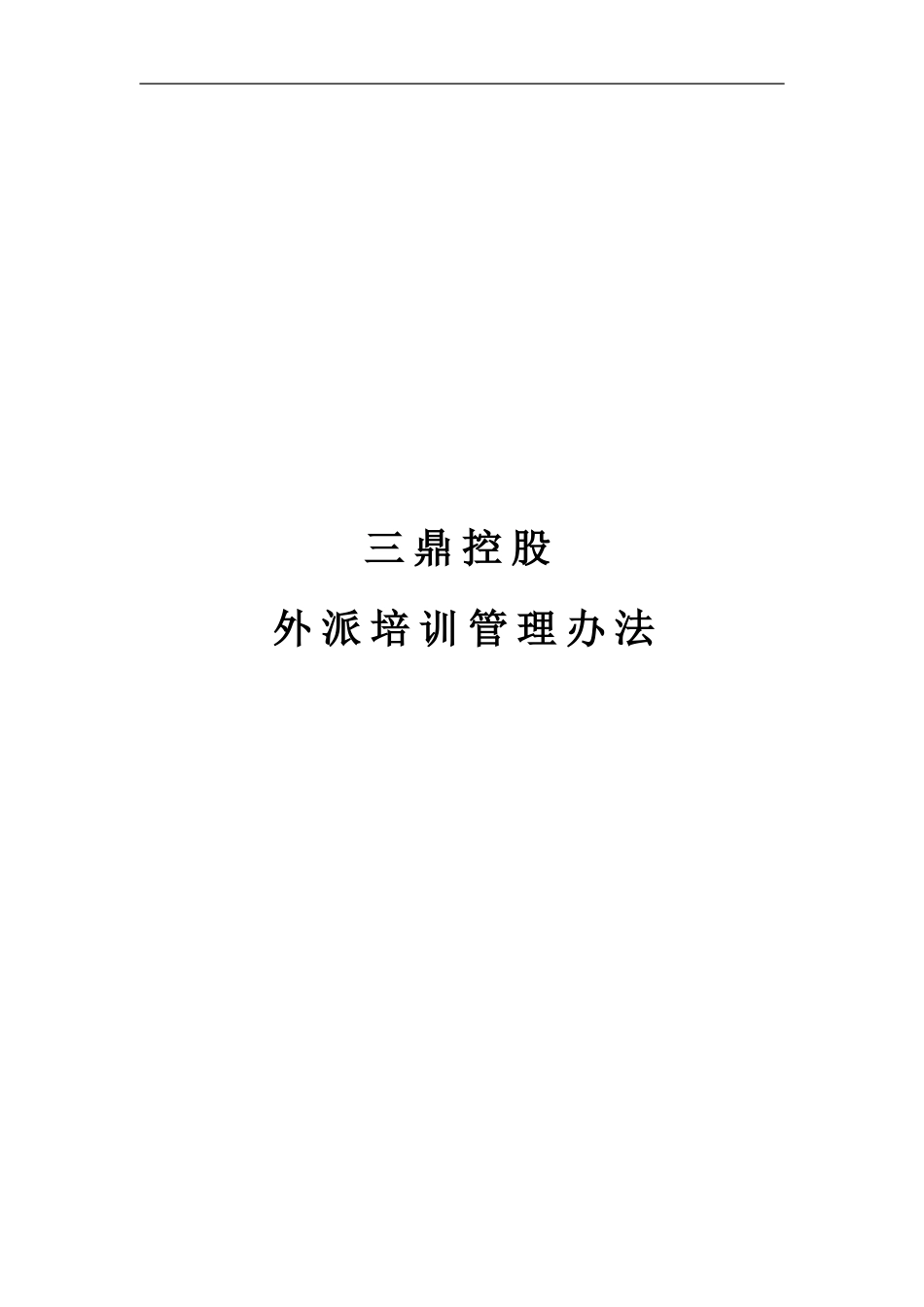 企业管理_人事管理制度_8-员工培训_1-名企实战案例包_11-华彩--三鼎控股—三鼎织造子集团培训管理办法_华彩--三鼎控股—三鼎控股集团培训管理办法--外派培训5.31_第1页