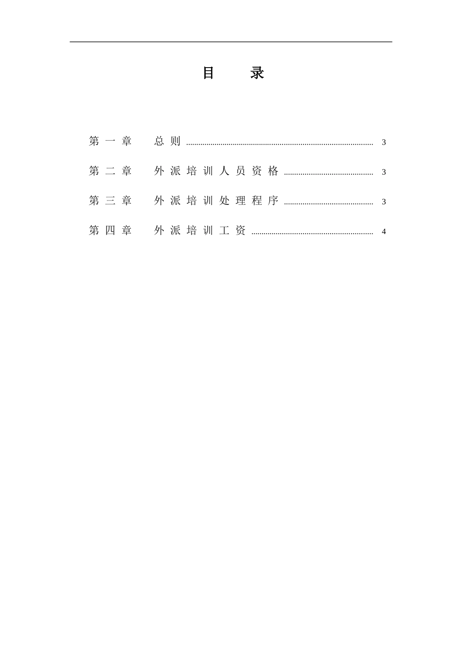 企业管理_人事管理制度_8-员工培训_1-名企实战案例包_11-华彩--三鼎控股—三鼎织造子集团培训管理办法_华彩--三鼎控股—三鼎控股集团培训管理办法--外派培训5.31_第3页