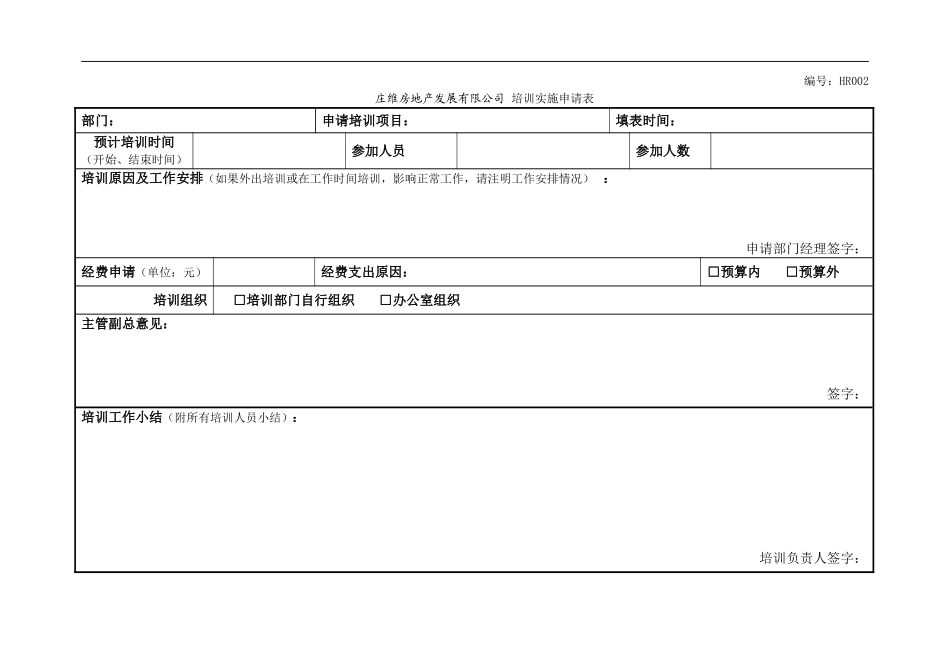 企业管理_人事管理制度_6-福利方案_6-定期培训_10-名企实战案例包_19-远卓—深圳庄维房产_远卓—深圳庄维房产—庄维培训实施申请表1206_第1页