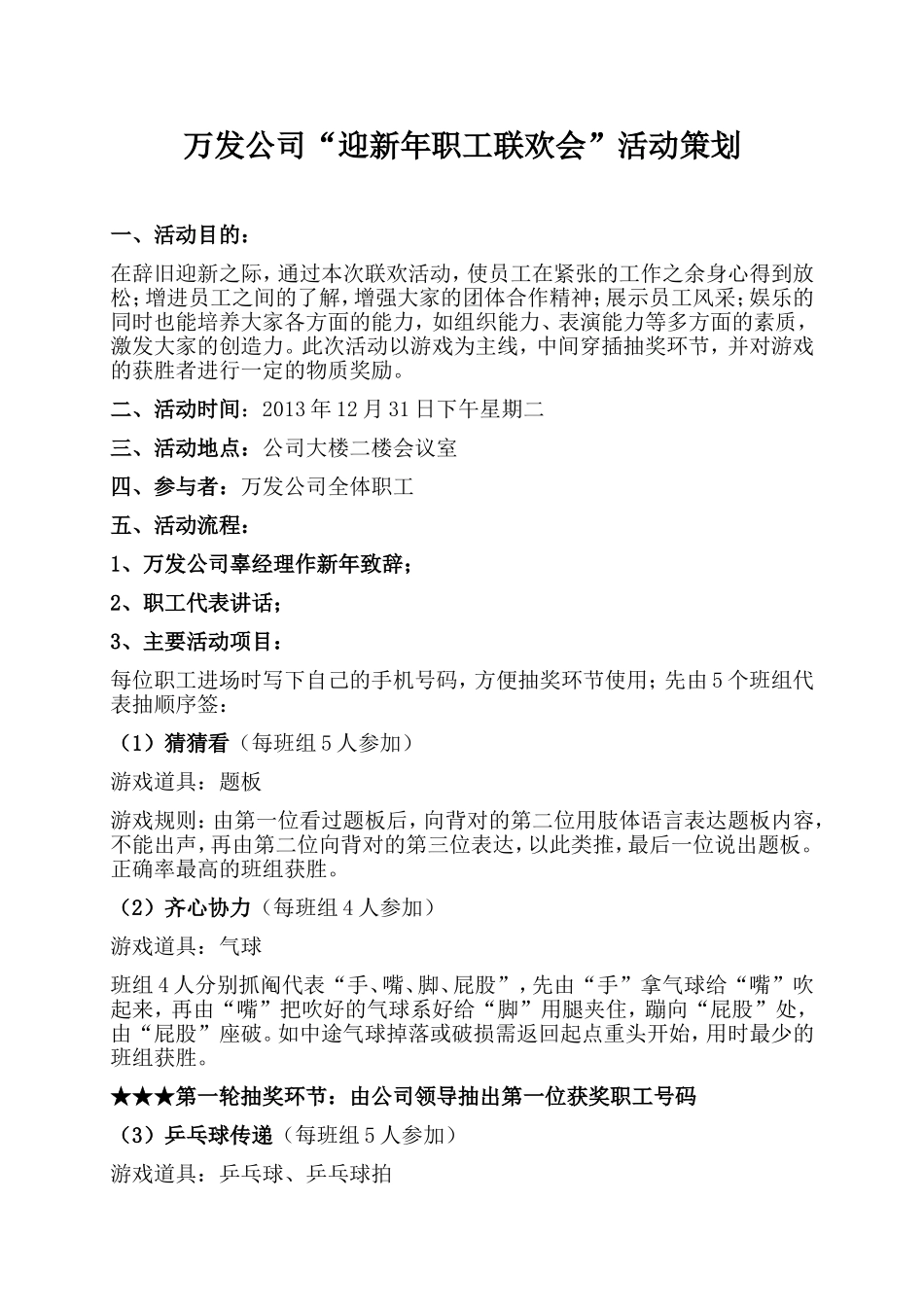 企业管理_行政管理制度_19-员工活动_4-节日福利_公司“迎新年职工联欢会”活动策划_第1页