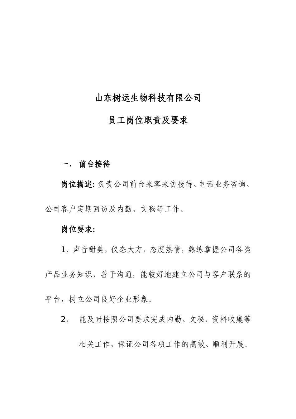 企业管理_人事管理制度_7-岗位职责书_03-互联网_生物科技有限公司员工岗位职责_第1页