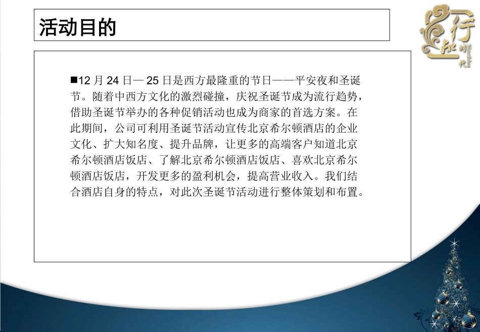 企业管理_行政管理制度_19-员工活动_4-节日福利_北京希尔顿酒店圣诞节晚会策划方案_第3页