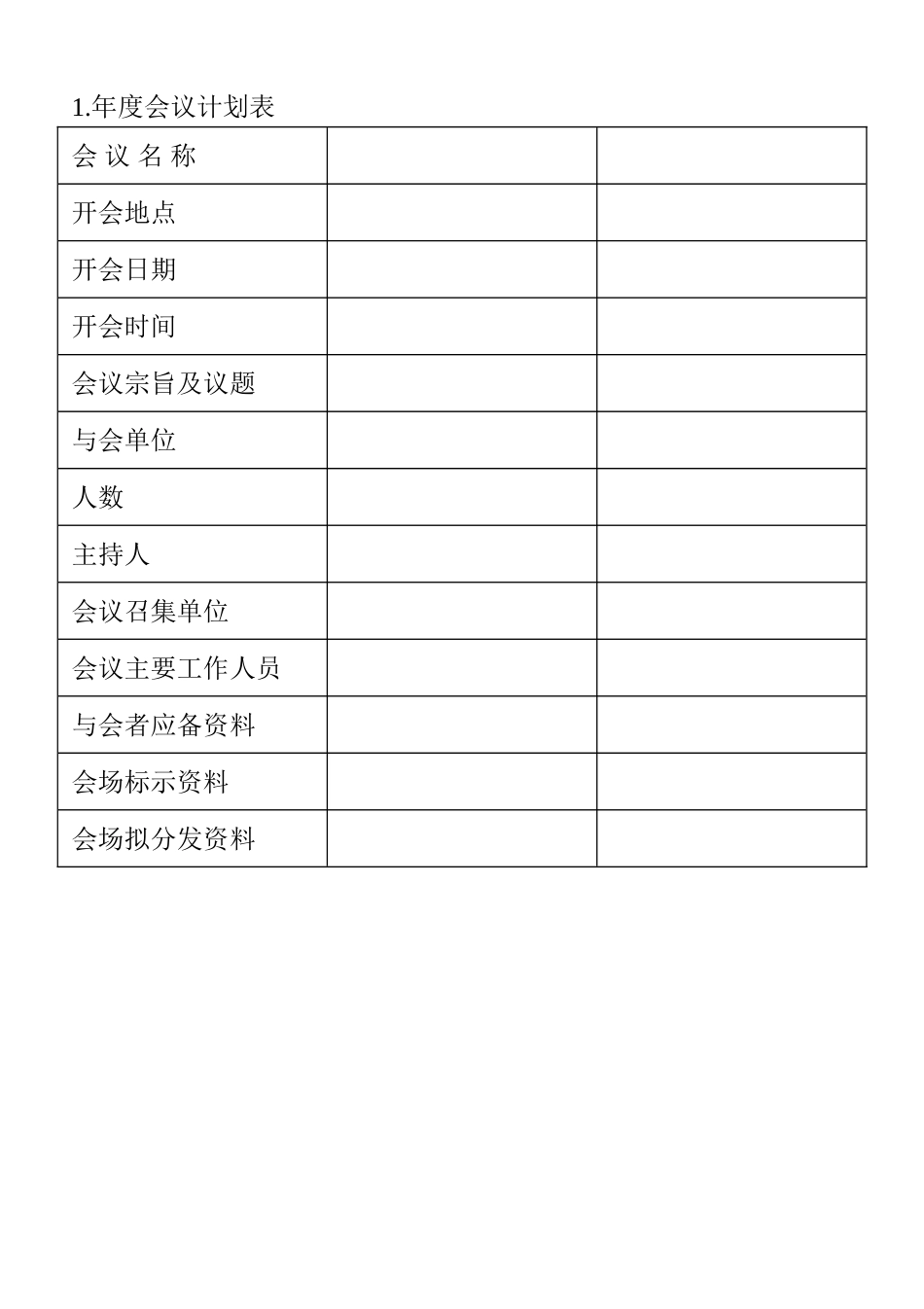 企业管理_行政管理制度_14-会议管理_2-会议管理表格_01.年度会议计划表_第1页