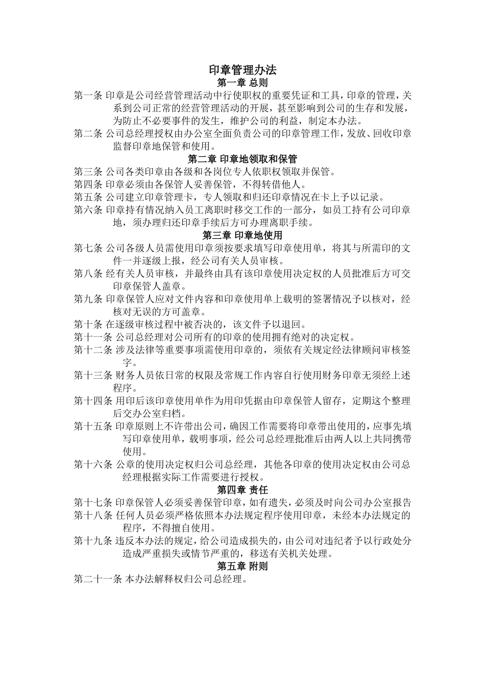 企业管理_企业管理制度_03-【行业案例】-公司管理制度行业案例大全_管理表格_办公制度及条例_印章管理办法_第1页