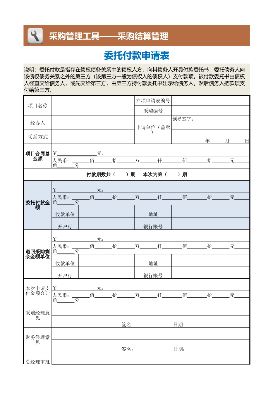 企业管理_采购管理制度_12-采购常用表格大全_363 委托付款申请表_第1页