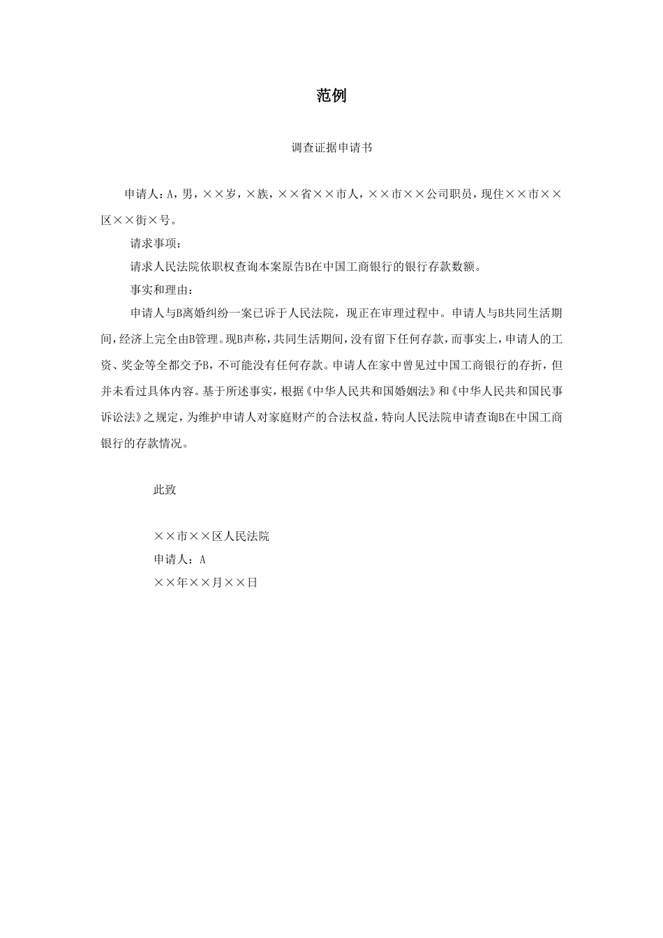 企业管理_企业管理制度_03-【行业案例】-公司管理制度行业案例大全_公文模板_公文_法律文书_申请书_调查证据申请书_范例_第1页