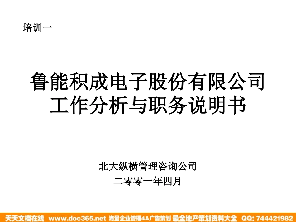 企业管理_人事管理制度_8-员工培训_1-名企实战案例包_01-北大纵横—江西泓泰培训全套_北大纵横—江西泓泰—鲁能积成工作分析与职务说明书培训新_第1页