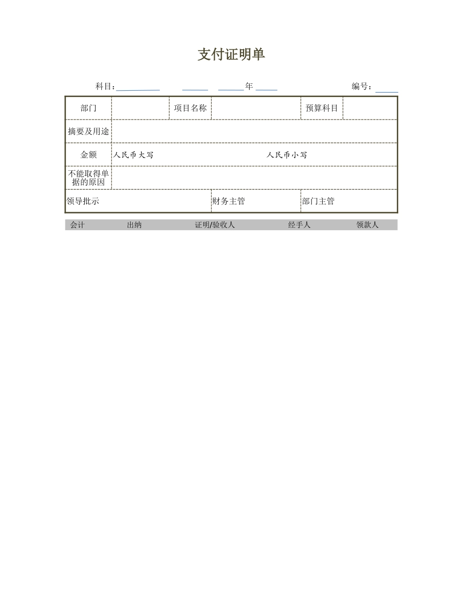 企业管理_财务管理制度_16-财务常用表格_1 财务表格1_常见财务单据_第1页