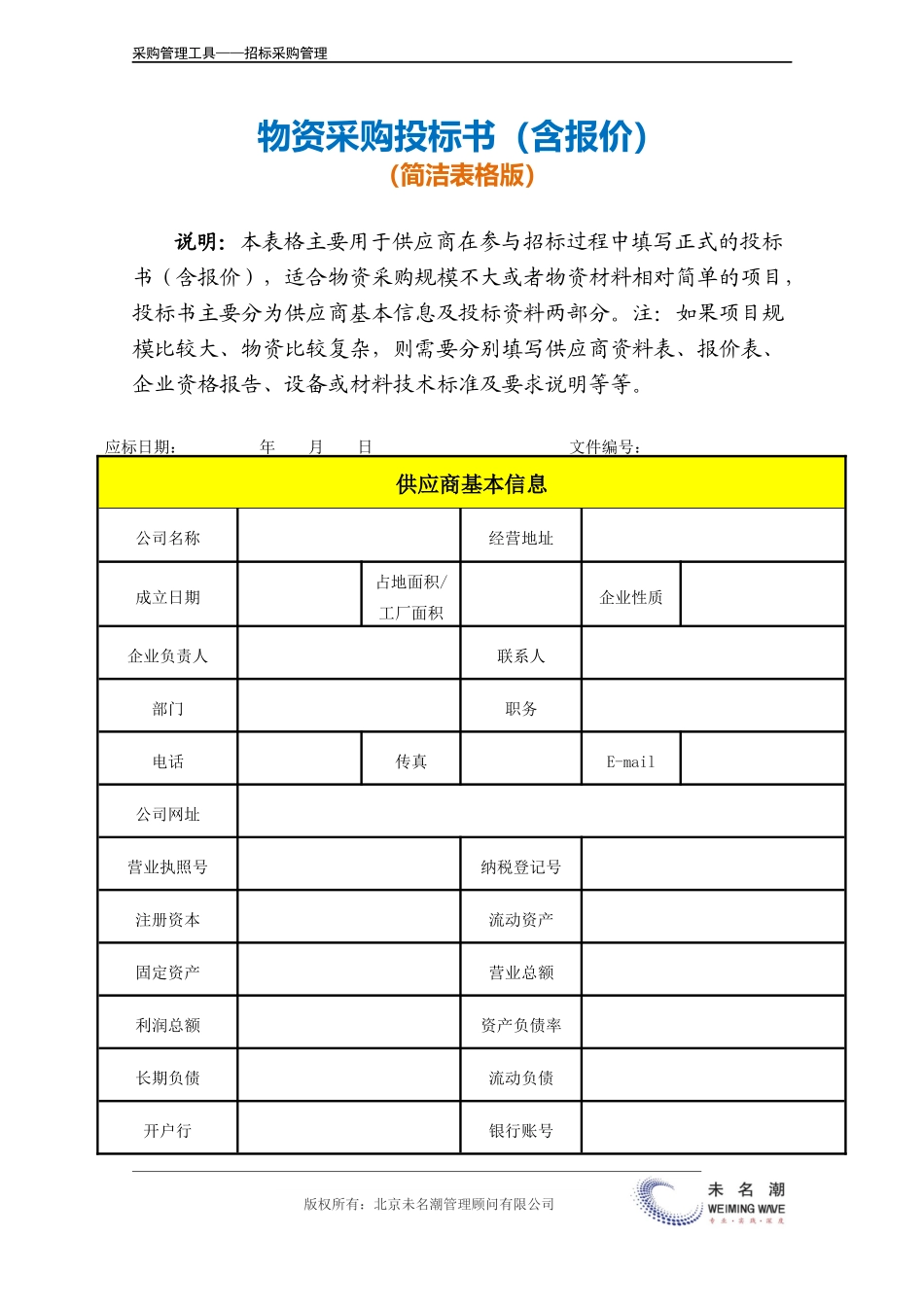 企业管理_采购管理_物资采购投标书（简洁表格版，供供应商填写）.doc_第2页