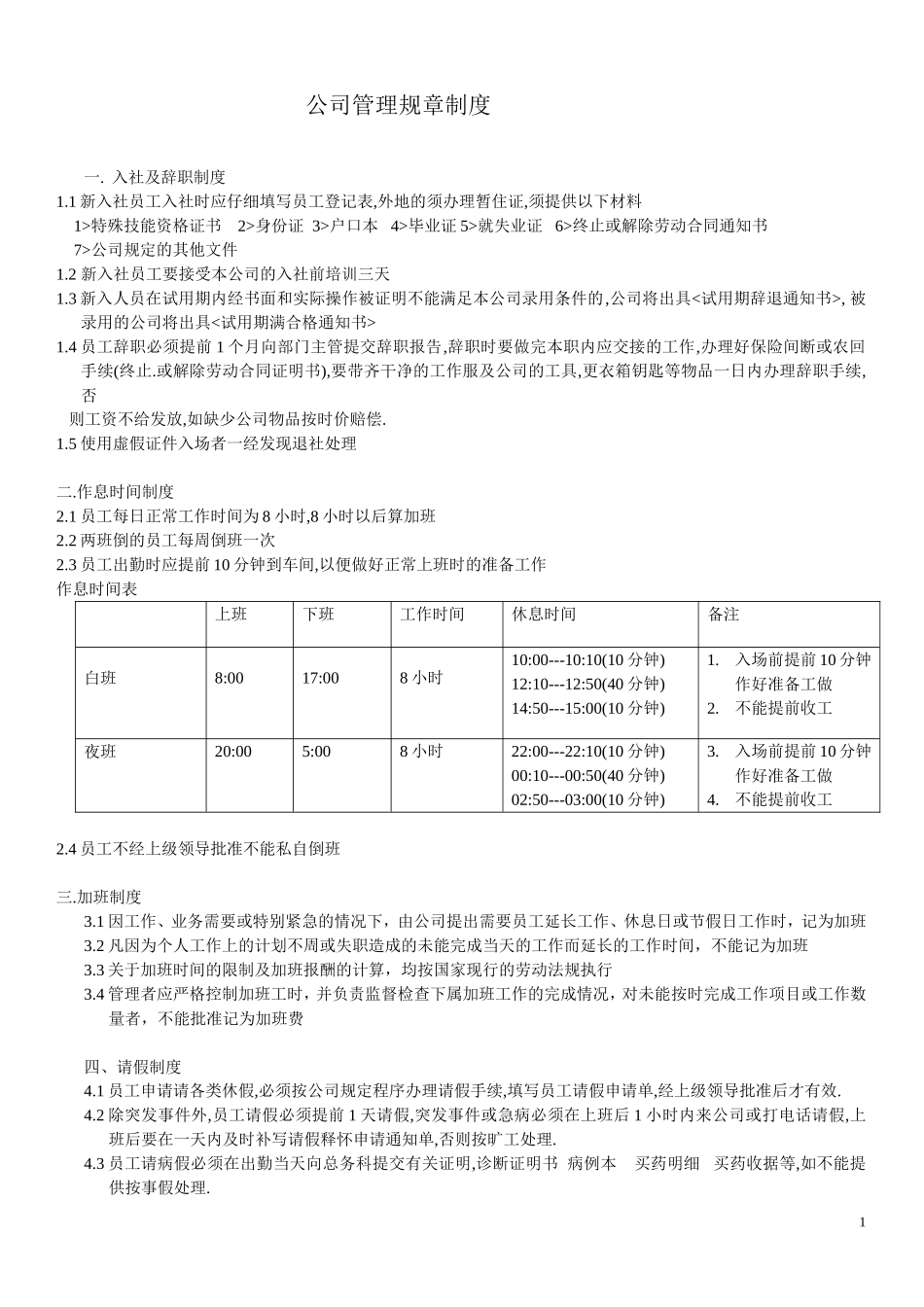 企业管理_企业管理制度_03-【行业案例】-公司管理制度行业案例大全的副本_管理制度（通用）_公司管理规章制度_第1页