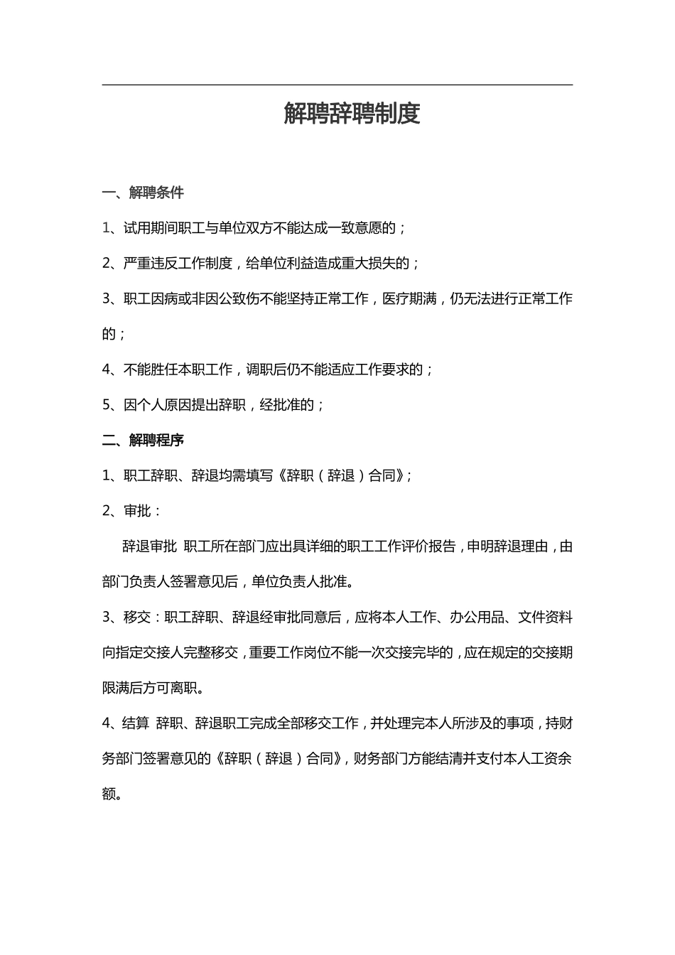 企业管理_人事管理制度_16-人力资源计划_03-制度建设规划_4、辞聘管理制度_人员解聘辞聘制度_第1页