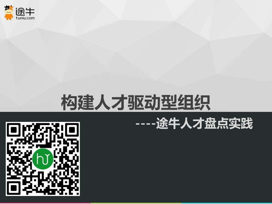 企业管理_人事管理制度_16-人力资源计划_04-组织人事规划_001期【课件】途牛人才盘点实践_第1页