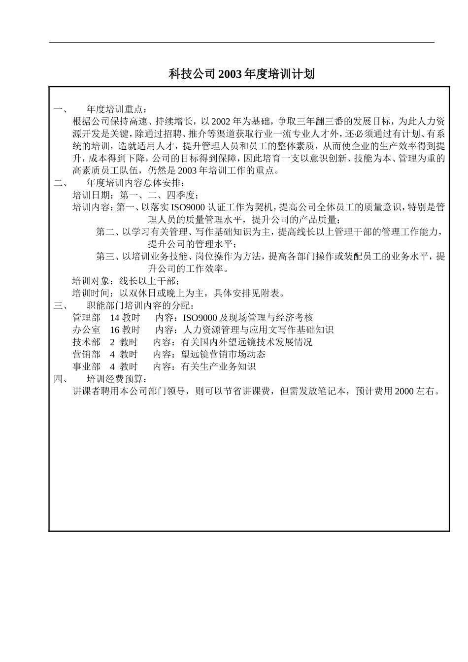 企业管理_人事管理制度_8-员工培训_1-名企实战案例包_12-华彩-舜宇项目_华彩-舜宇项目—公司年度培训计划表_第1页