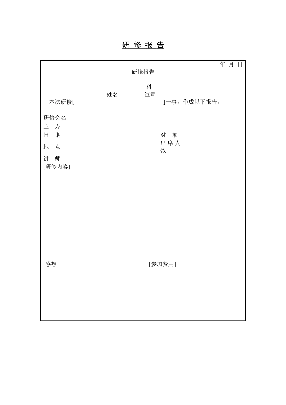 企业管理_人事管理制度_8-员工培训_6-培训工具模版_培训类实用表格_研修报告_第1页