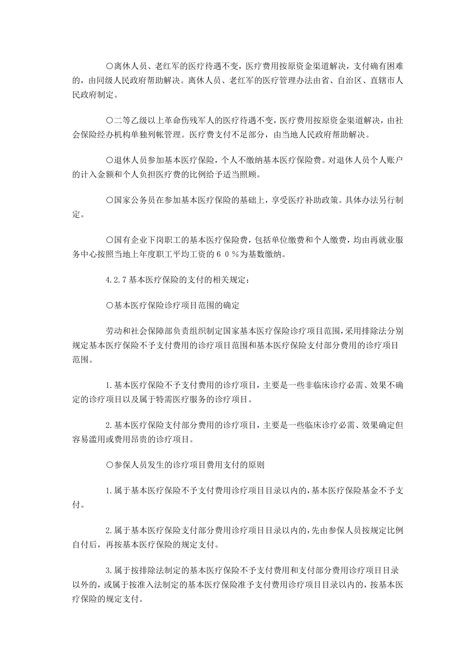 企业管理_人事管理制度_6-福利方案_19-五险一金_社保政策解读_【劳动法律法规】医疗保险详解_第3页