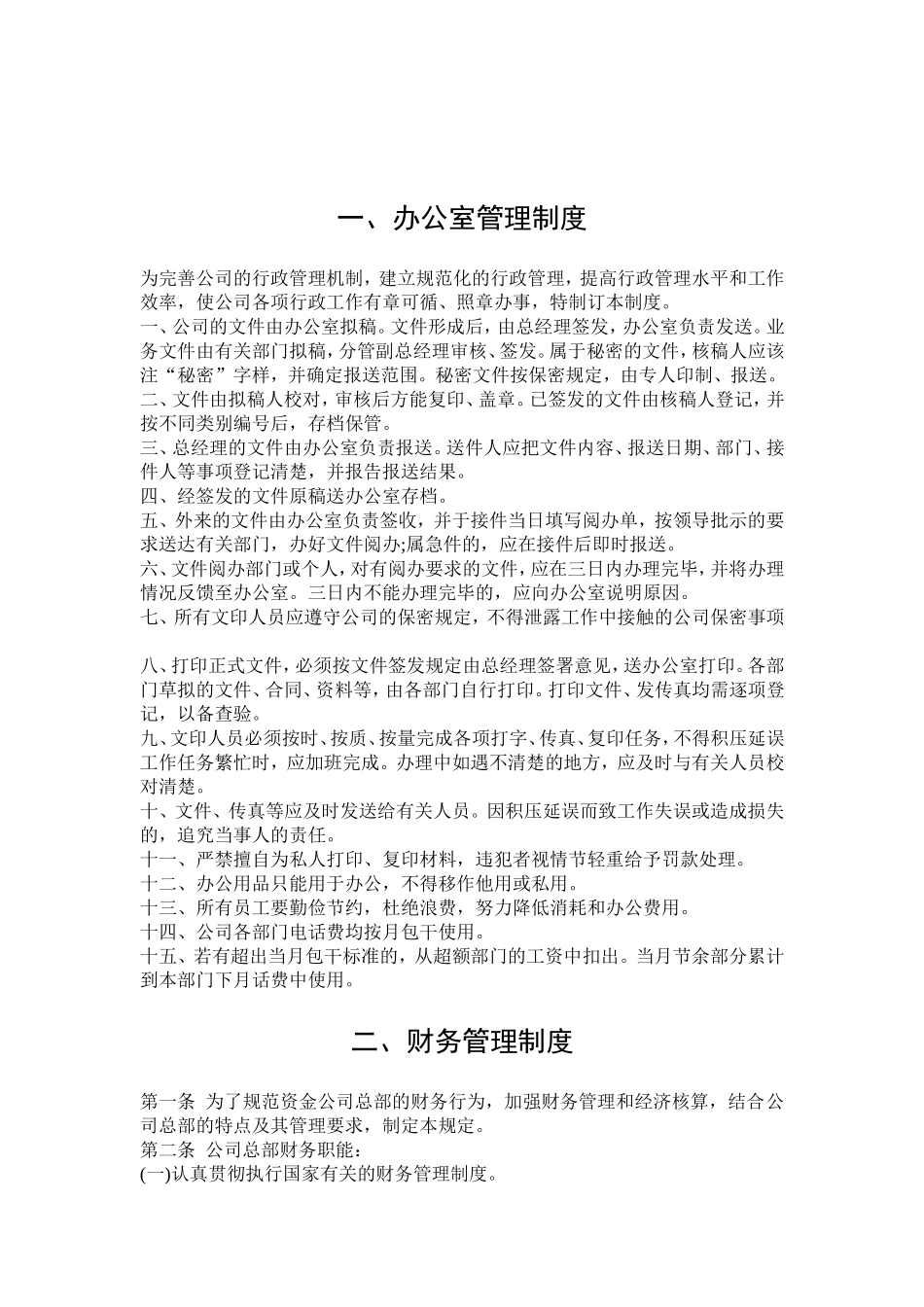 企业管理_企业管理制度_03-【行业案例】-公司管理制度行业案例大全的副本_管理制度（通用）_文员必备-公司管理制度大全_第2页