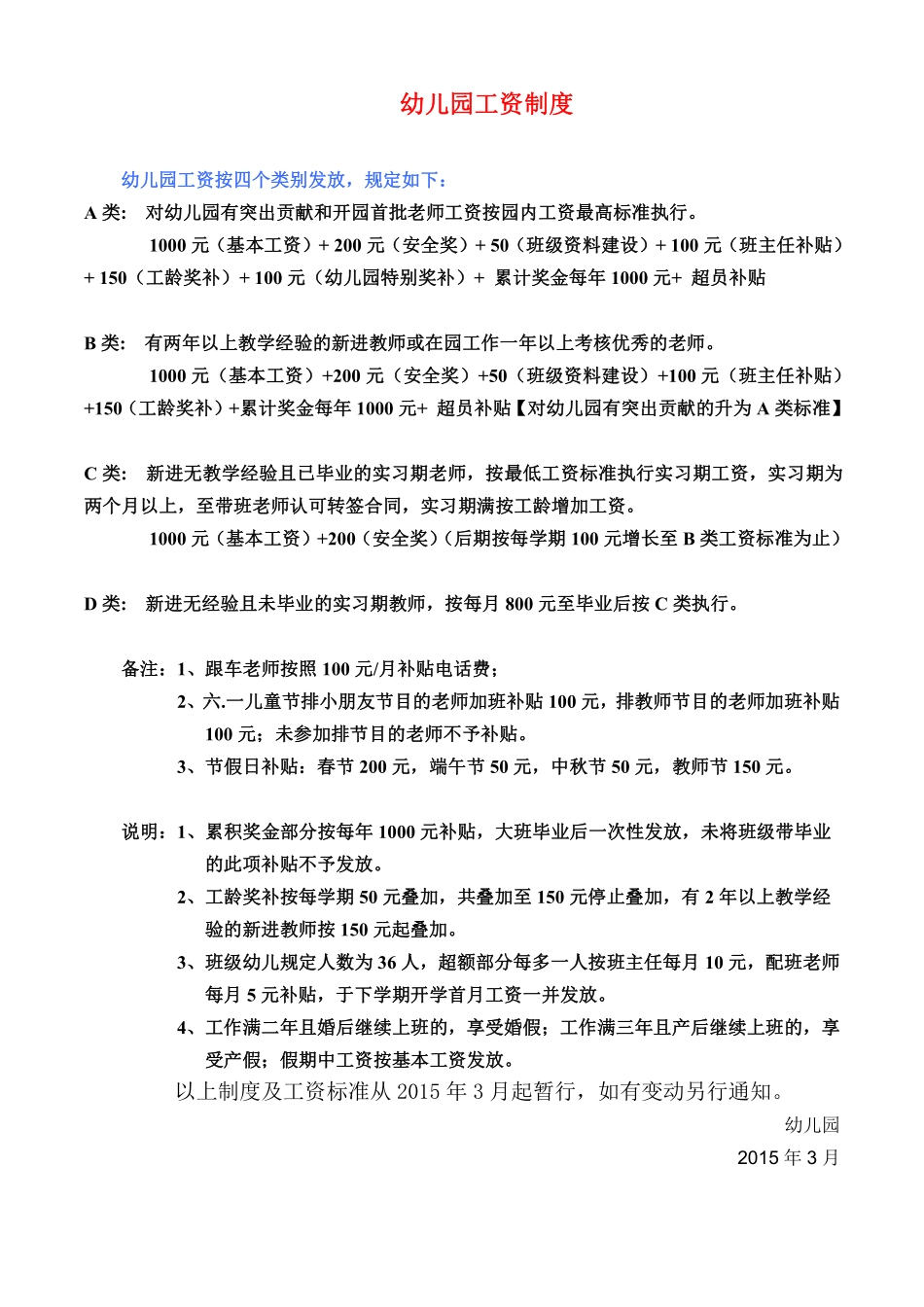 企业管理_人事管理制度_2-薪酬激励制度_0-薪酬管理制度_19-【行业分类】-教职工薪酬_幼儿园教师奖惩制度工资._第3页