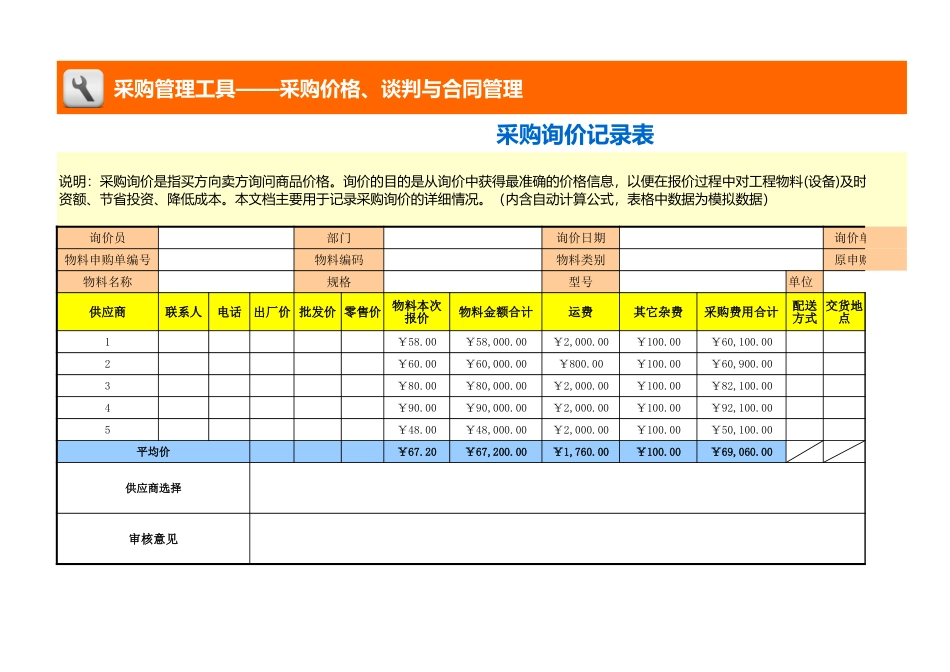 企业管理_采购管理_采购询价记录表（自动计算均价）_第1页