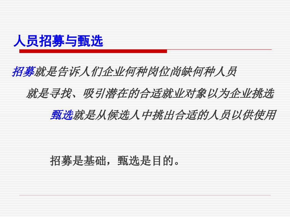 企业管理_人事管理制度_6-福利方案_6-定期培训_07-培训师进修包_人力资源培训教材-人员招募与甄选（PPT 24页）_第1页