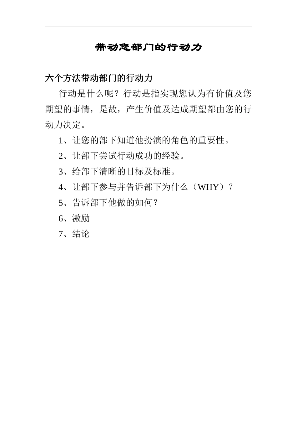 企业管理_人事管理制度_8-员工培训_4-培训案例_带动您部门的行动力_第1页