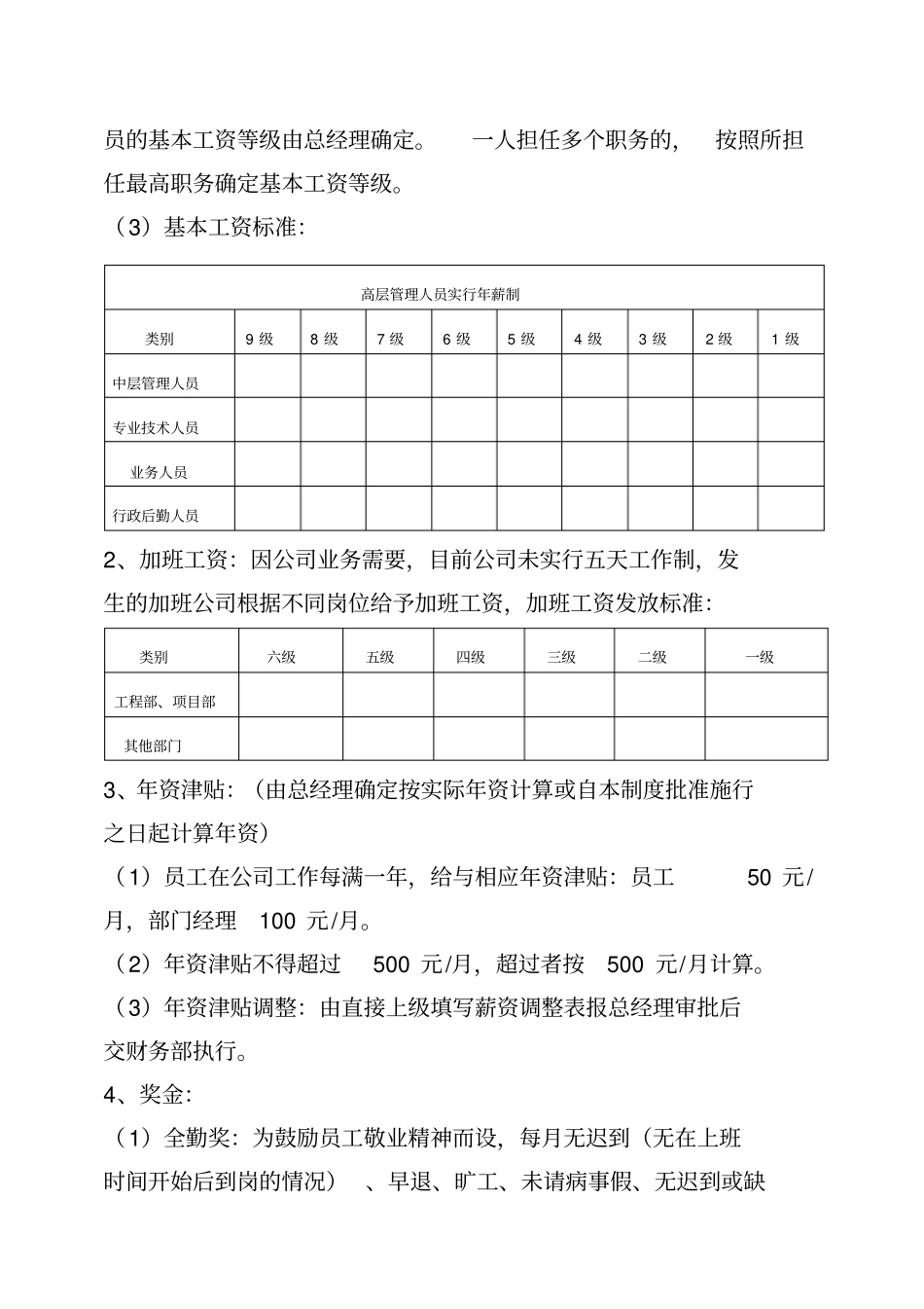 企业管理_人事管理制度_2-薪酬激励制度_0-薪酬管理制度_9-【行业分类】-工程_工程施工企业薪酬管理制度_第3页