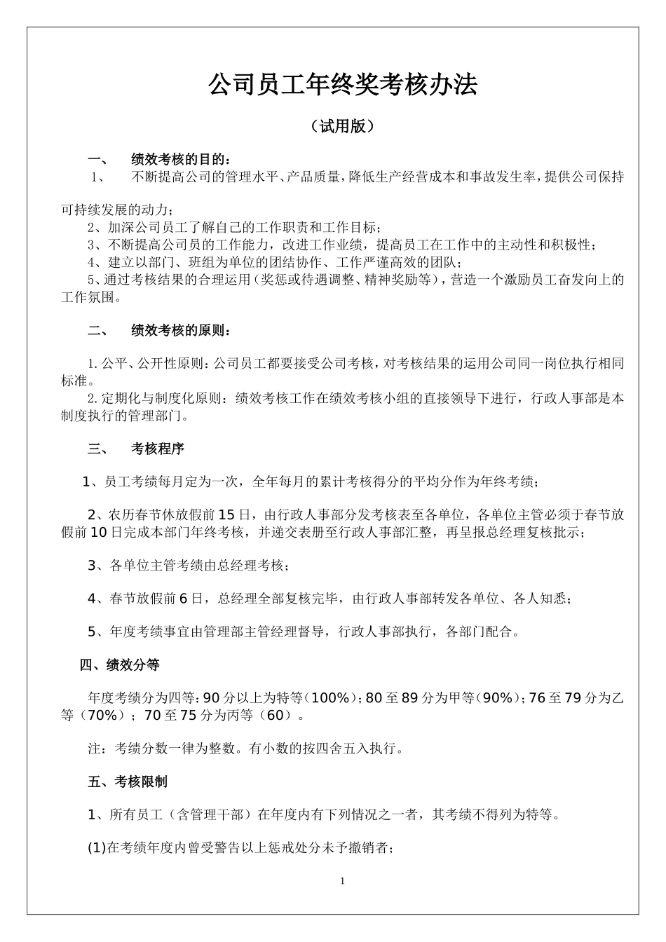 企业管理_人事管理制度_12-年终奖管理_1-年终奖之管理制度_公司员工年终奖考核办法（试用版）_第1页