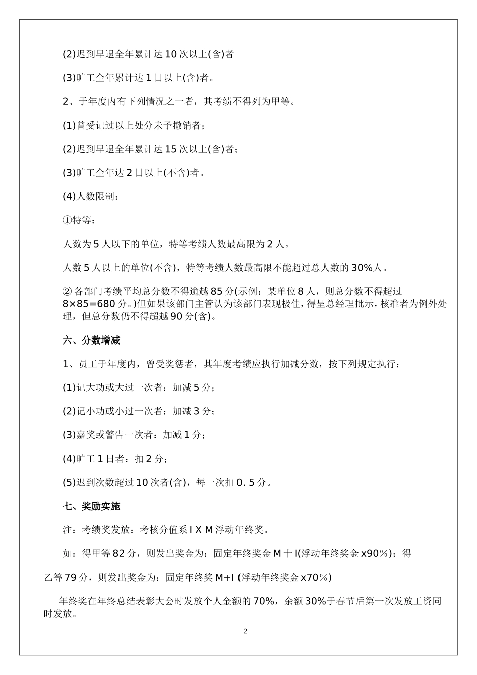 企业管理_人事管理制度_12-年终奖管理_1-年终奖之管理制度_公司员工年终奖考核办法（试用版）_第2页