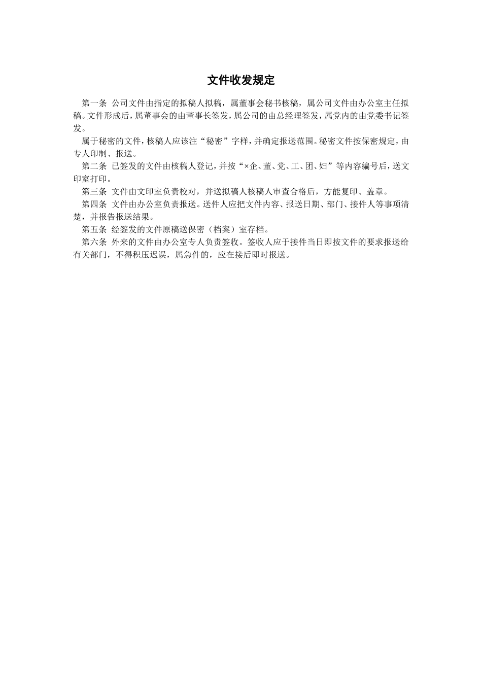 企业管理_行政管理制度_23-行政管理制度汇编_08文书管理制度_文件收发规定_第1页