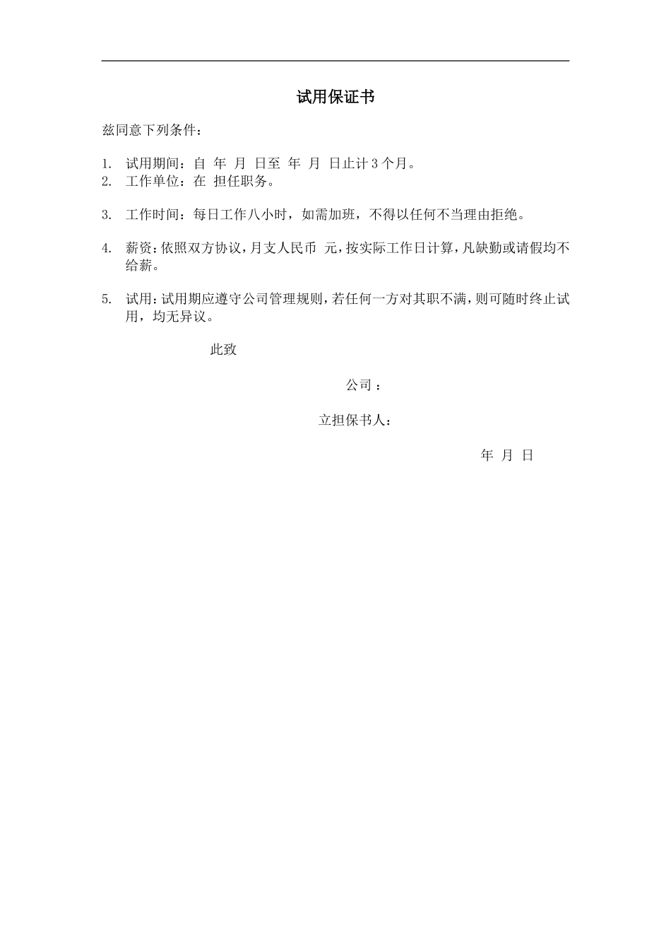 企业管理_人事管理制度_11-招聘制度_7-面试常用表格_试用保证书_第1页